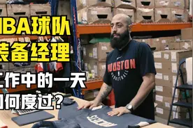年薪10万美元的NBA球队装备经理，工作中的一天如何度过？视频封面