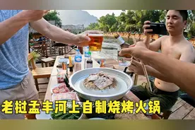 环球旅行1406天：住在河上小木屋，自己买肉买菜生炭火，火锅烧烤视频封面