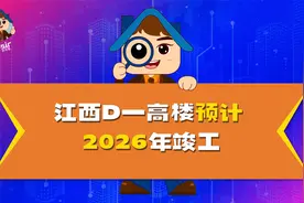 375米！江西第1高楼正式施工，你怎么看？视频封面