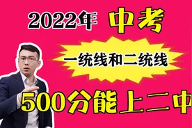 中考一统线和二统线是什么，500分能上一中吗？考生必须了解！视频封面