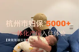 5000块一天的【一体化产房】值得住吗?杭州市妇保一体化香不香?视频封面