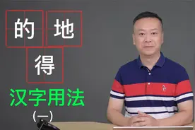 “的”字的读音和正确用法。视频封面