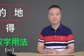 “的”字的读音和正确用法。视频封面