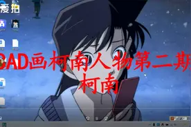 CAD画柯南人物第二期之死神小学生柯南视频封面