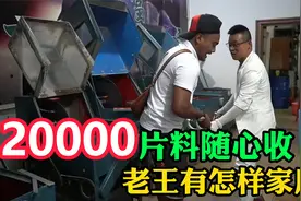 老王自曝身份震慑小黑，老王掏出身份证痛快收走两万片料视频封面
