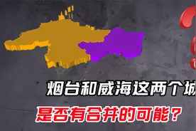 烟台和威海是否有合并的可能？一旦成功，经济实力将超越青岛视频封面