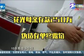 花光母亲存款250万 伪造存单终露馅视频封面