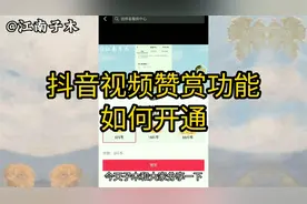 抖音赞赏功能开通方法，发抖音视频，又多了一个可以有收益的功能视频封面