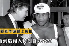 1988年，泰森前妻在豪华游艇上被拍，泰森看到后闯入特朗普办公室视频封面