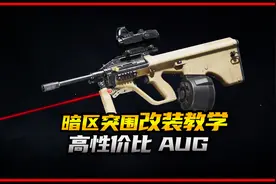 暗区突围高性价比AUG推荐视频封面