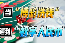 揭秘用博彩洗钱的套路！数字人民币将其一网打尽？视频封面