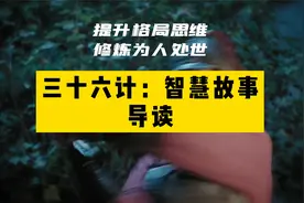 三十六计深度解读导读篇：我们为啥要读三十六计？视频封面