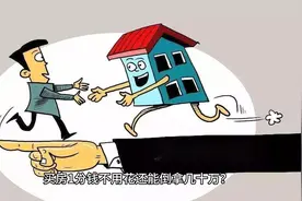 买房1分钱不用花还能倒拿几十万？视频封面