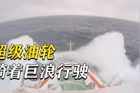 装载18.6万吨原油的超级货轮，遇到12级超级风暴，让你身临其境视频封面
