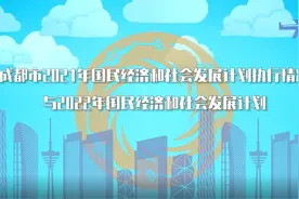 5分钟速读#成都市2022计划报告视频封面