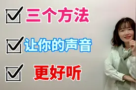 唱歌声音不好听？学会这三个方法，你也能唱出动人歌声！视频封面