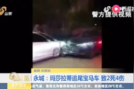 关注河南永城事故！玛莎拉蒂连蹭数车，追尾宝马车，2人当场死亡