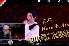 外国人看华晨宇 2019演唱会Part2 不朽+Here We Are 墨镜大叔视频封面