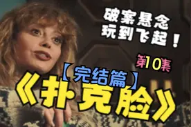 《扑克脸》第十集【完结篇】~翻转不断，剧情直达最高潮~视频封面
