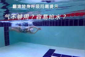 翻滚转身时，气总是不够用，还容易呛水？试试这个方法吧！视频封面