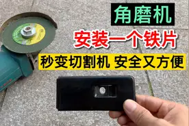 角磨机只要安装一个这样的铁片，就能当切割机用，使用安全又方便视频封面