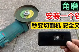 角磨机只要安装一个这样的铁片，就能当切割机用，使用安全又方便视频封面