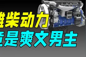 从负债3亿到全球第一，潍柴动力硬核发展史到底有多爽？视频封面