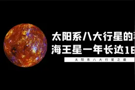 太阳系的秘密：土星至少有82颗卫星，海王星“一年”长达164年？视频封面