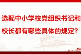 选配中小学校党组织书记和校长都有哪些具体的规定？视频封面