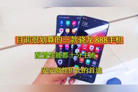目前很划算的三款骁龙888手机，配置性能都十分主流，128G仅2599视频封面