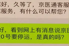 “京医通”陷停运风波？北京市卫健委、北京银行回应来了视频封面