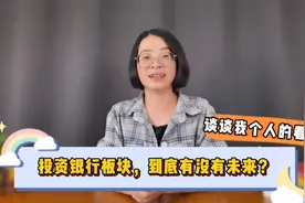 投资银行板块，到底有没有未来？谈谈我个人的看法视频封面