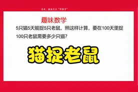 5只猫5天能捉5只老鼠，要在100天里捉100只老鼠需要多少只猫？视频封面