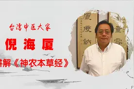 茵陈可以清湿热，治疗黄疸，它还有什么妙用？听倪师讲茵陈视频封面