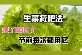 火爆的生菜减肥法，它是脂肪的最大克星，用好了一天掉秤3.5斤视频封面