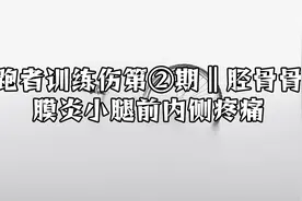 跑者训练伤第②期‖胫骨骨膜炎小腿前内侧疼痛【转载】视频封面