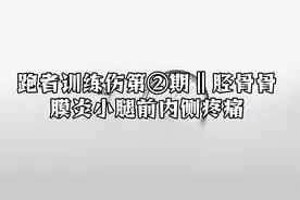 跑者训练伤第②期‖胫骨骨膜炎小腿前内侧疼痛【转载】视频封面