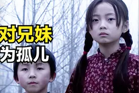 影视：一对兄妹一夜之间成为孤儿，陌生女人抛家舍夫将其抚养长大视频封面