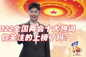 2022全国两会十大热词，你关注的上榜了吗？视频封面