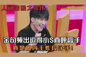 人间清醒大张伟，金句频出逗得小S直呼高手，真是圈内王炸段子手视频封面
