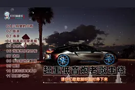 车载超低音炮十一首经典老歌动感DJ串烧视频封面