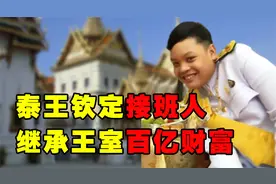 泰王钦定接班人，先天不足却能继承百亿财富，他有何独特之处？视频封面