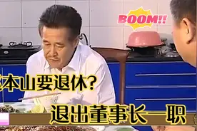 退休养老？赵本山卸任本山传媒法定代表人，退董事长兼总经理职务视频封面