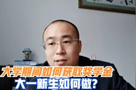 大学期间如何获取奖学金？视频封面
