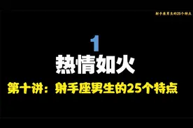 第十讲：射手座男生的25个特点视频封面