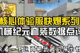 CF手游：核心体验服快爆系列，机械纪元套装和手雷数据点评视频封面