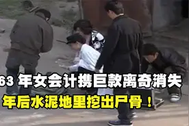 1963年，河北女会计携巨款离奇消失，21年后水泥地里挖出尸骨！
