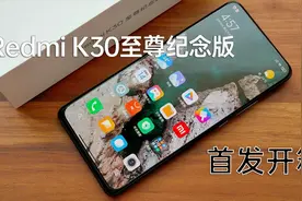 红米K30至尊纪念版首发开箱 小米不忘初心之作，1分钟卖了10万台视频封面