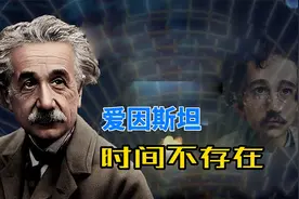 爱因斯坦认为，时间是大脑的幻觉，宇宙中并不存在时间视频封面