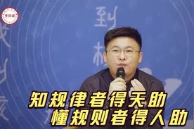 知规律者得天助，懂规则者得人助！视频封面